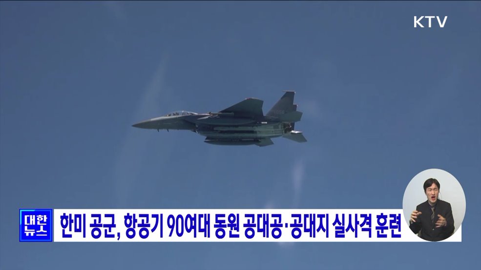 한미 공군, 항공기 90여대 동원 공대공·공대지 실사격 훈련