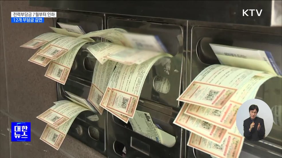 전력부담금 7월부터 인하···12개 부담금 감면