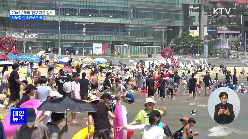 2045년부터 모든 시도에서 인구 자연감소 [정책현장+]