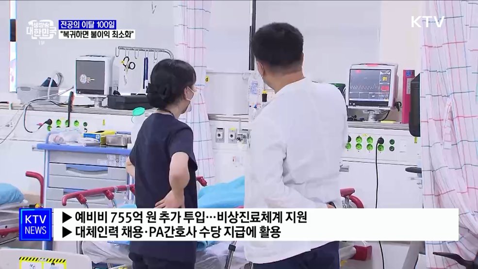 전공의 이탈 100일···"복귀하면 불이익 최소화"