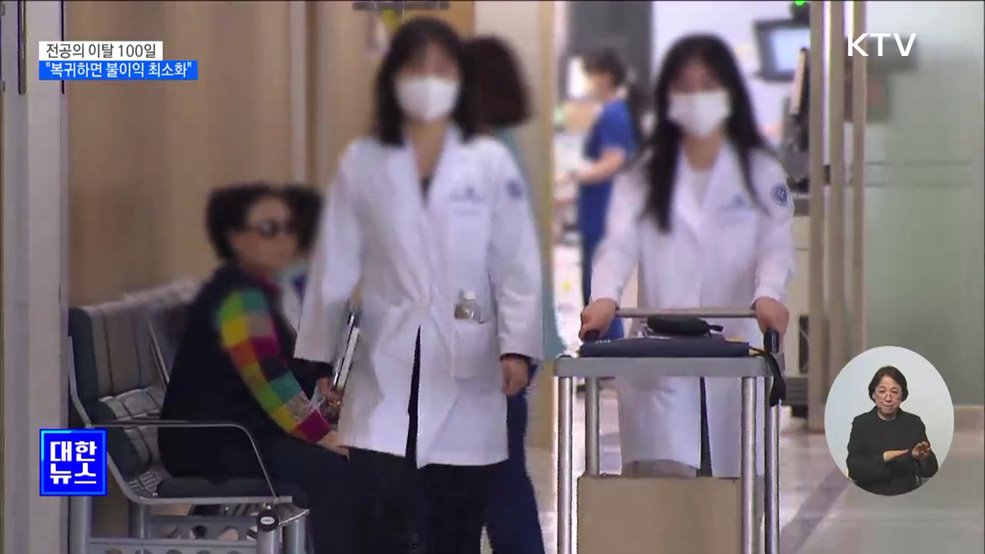 전공의 이탈 100일···"복귀하면 불이익 최소화"