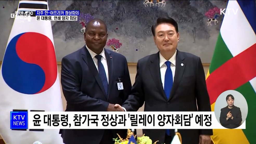 한-아프리카 정상회의···"윤 대통령, 25개국 정상과 릴레이 회담"