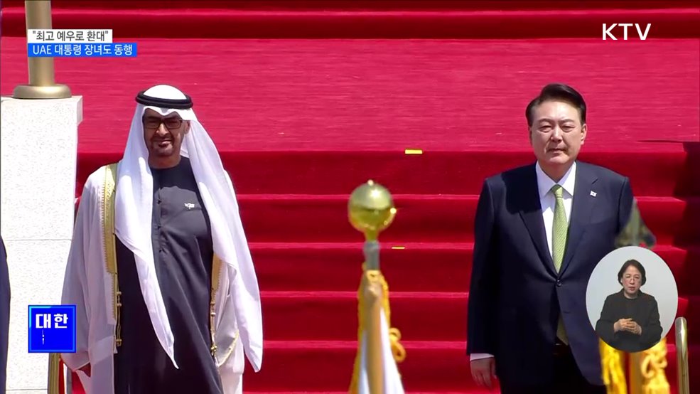 취타대부터 블랙이글스까지 극진한 환대···UAE 대통령 딸 동행