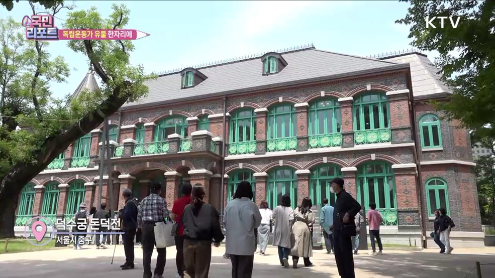 덕수궁 돈덕전서 독립운동가의 삶 만나다
