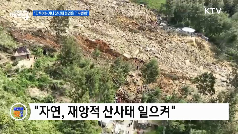 "파푸아뉴기니 산사태 원인은 기후변화" [글로벌 핫이슈]