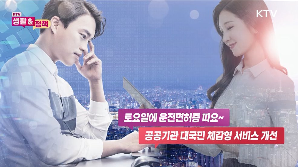 토요일에 운전면허증 따요~ 공공기관 대국민 체감형 서비스 개선