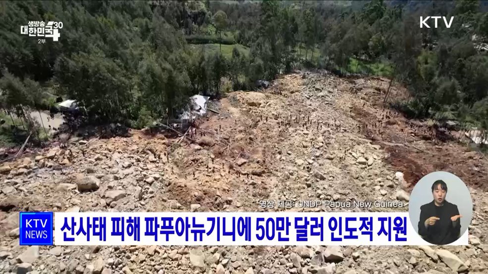 산사태 피해 파푸아뉴기니에 50만 달러 인도적 지원