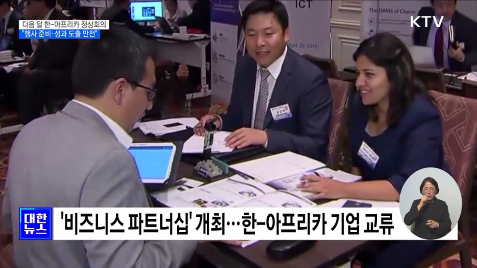 다음 달 한-아프리카 정상회의···"성과 도출 만전"