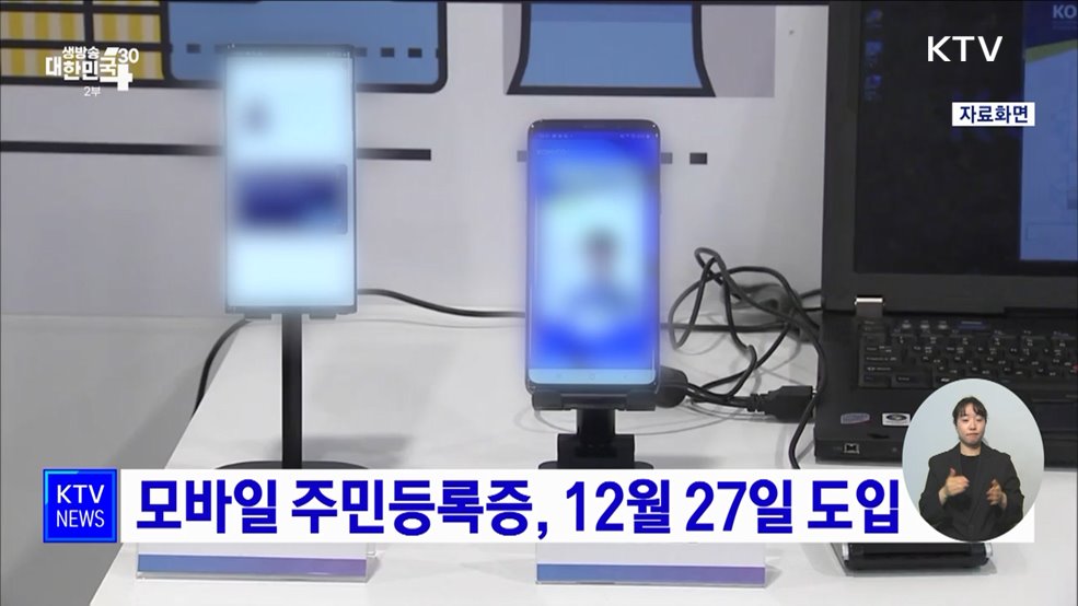 모바일 주민등록증, 12월 27일 도입
