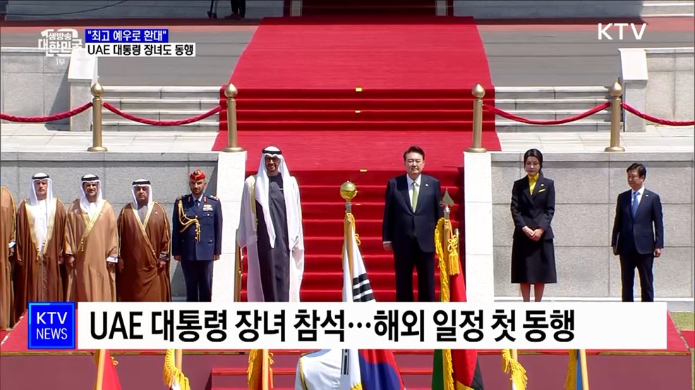 취타대부터 블랙이글스까지 극진한 환대···UAE 대통령 딸 동행