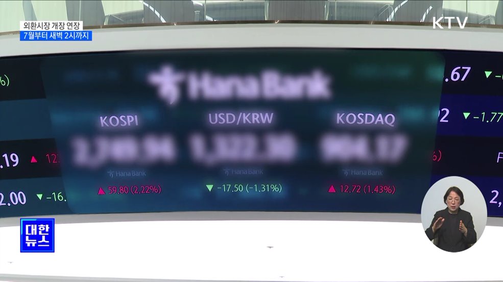 7월부터 외환시장 새벽 2시까지 개장