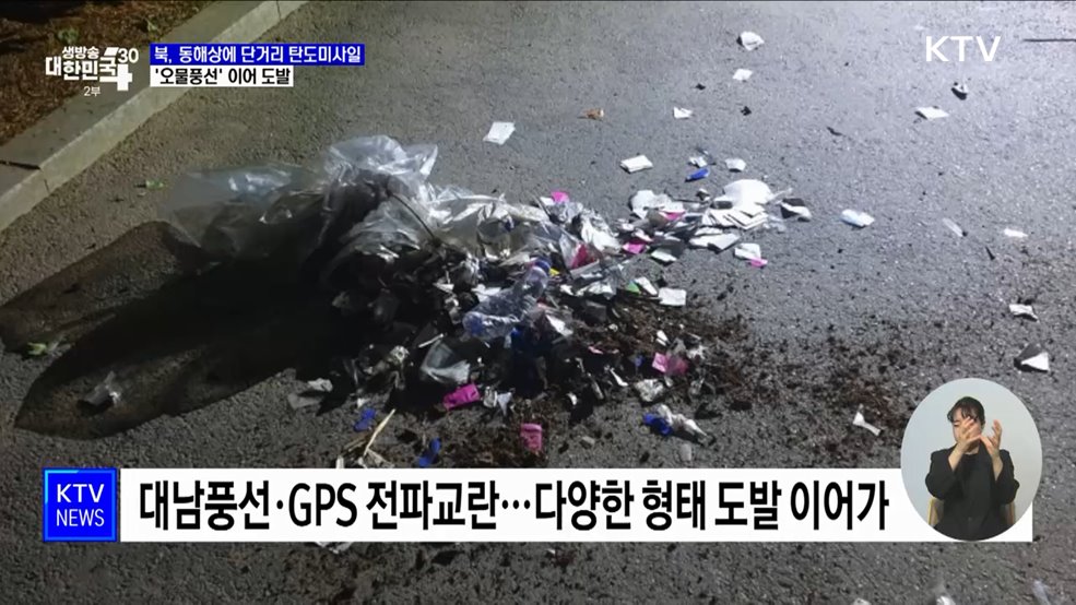 북, '오물풍선' 이어 단거리 탄도미사일 무더기 발사