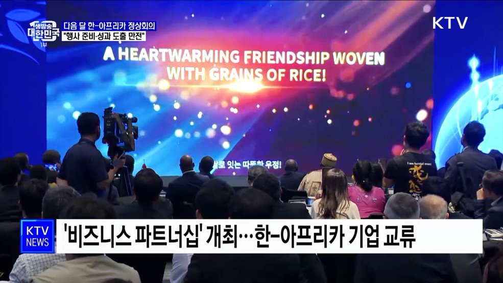 다음 달 한-아프리카 정상회의···"성과 도출 만전"