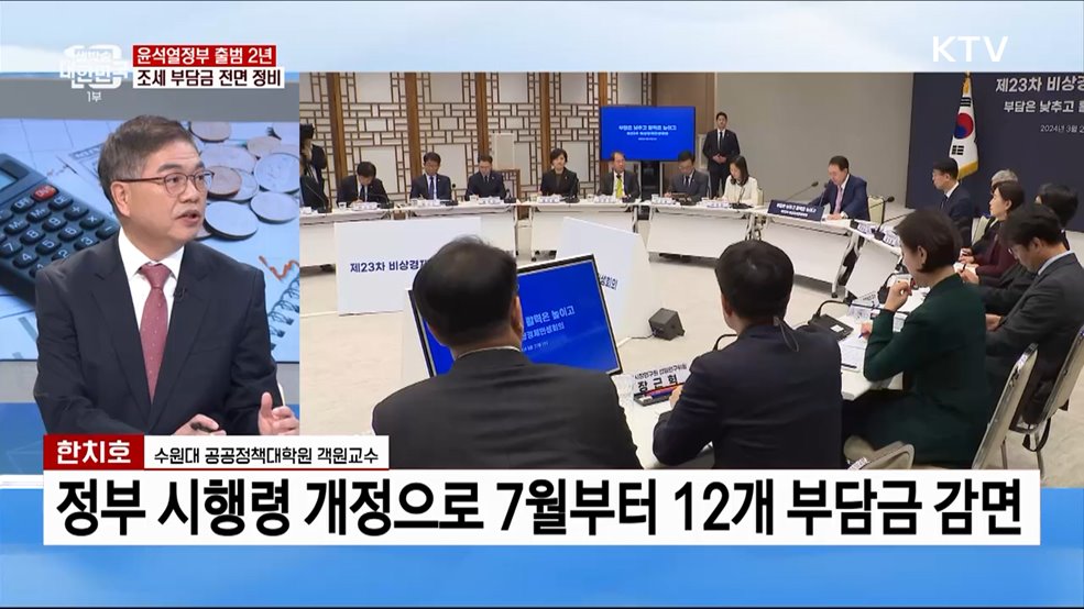 윤석열정부 2년 국민·기업 위한 부담금 정비 성과