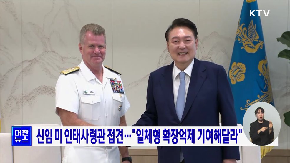 신임 미 인태사령관 접견···"일체형 확장억제 기여해달라"