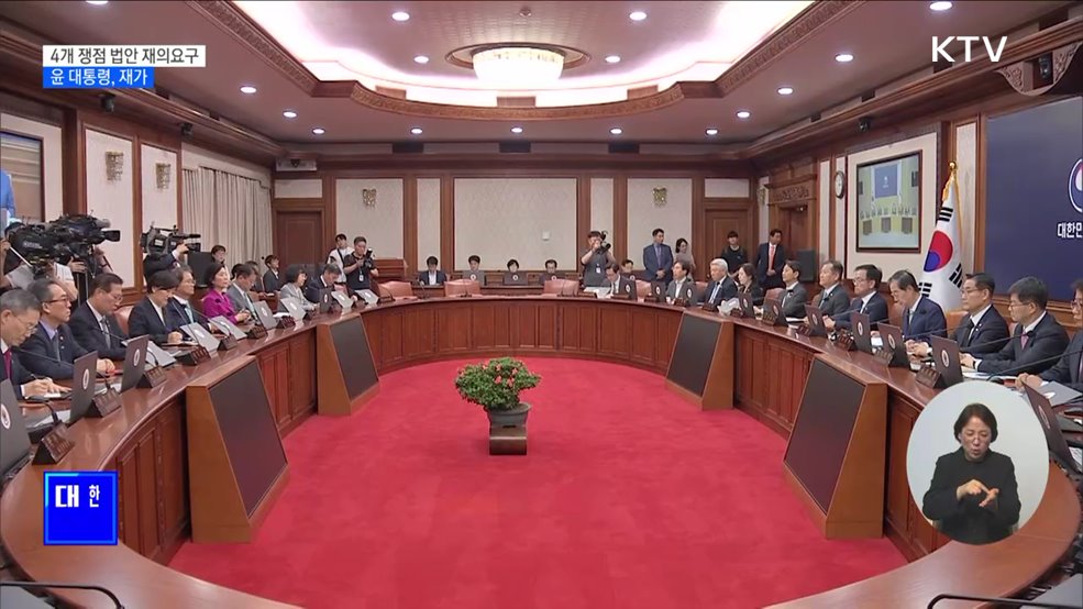 임시 국무회의에서 쟁점법안 재의요구···윤 대통령, 재가