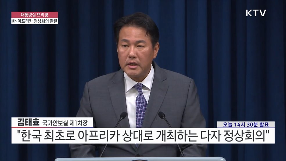 대통령실 브리핑 - 한·아프리카 정상회의 관련