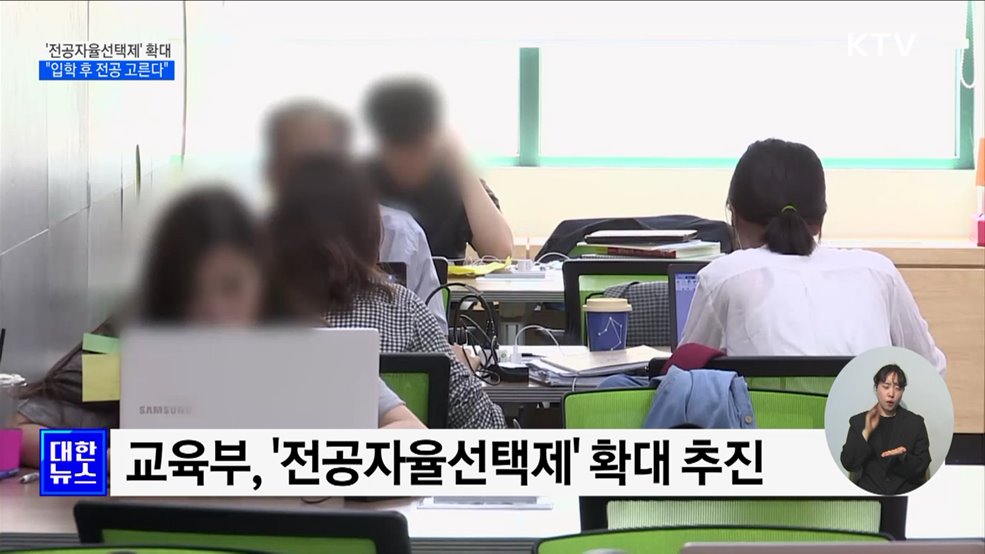 수도권·국립대 내년 신입생 10명 중 3명 '자율전공' 선발