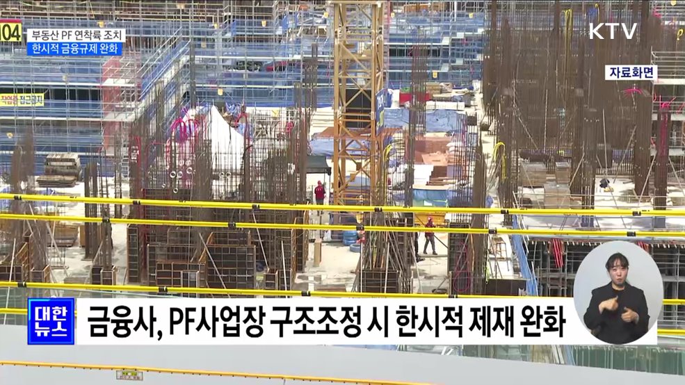 부동산PF 연착륙 조치···신규자금 투입 금융사 면책