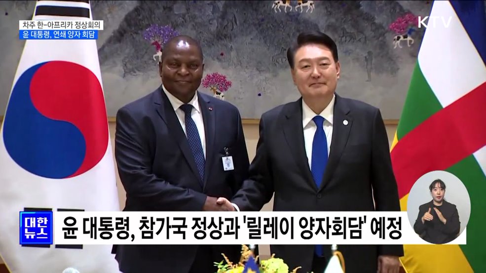 한-아프리카 정상회의···"윤 대통령, 25개국 정상과 릴레이 회담"