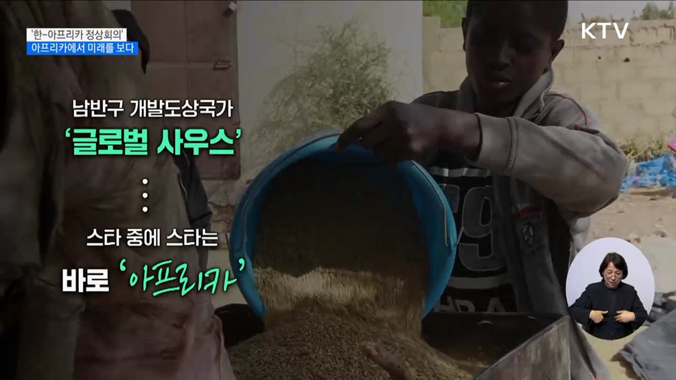 '한-아프리카 정상회의' 개최···아프리카에서 미래를 보다 [현미경]