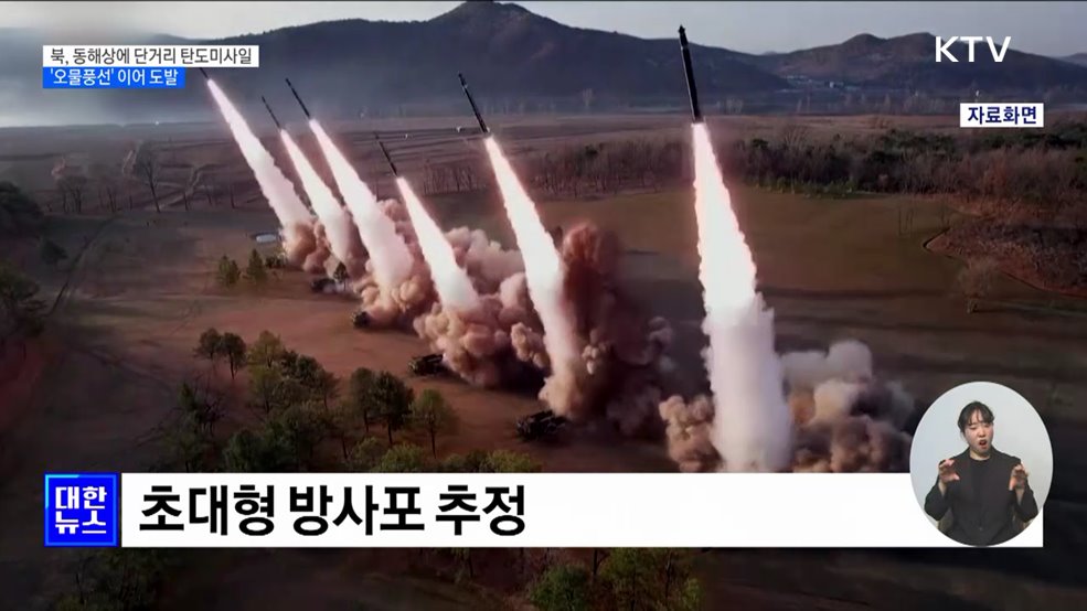 북, '오물풍선' 이어 단거리 탄도미사일 무더기 발사