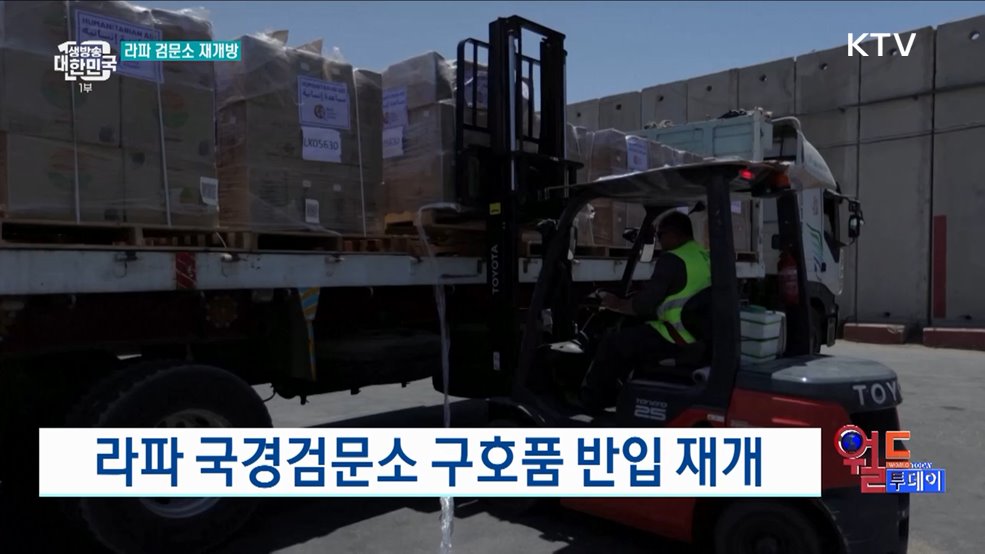 라파 국경검문소 구호품 반입 재개 [월드 투데이]