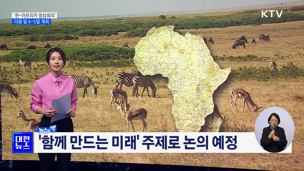 다음 달 4~5일 '한-아프리카 정상회의'···25개국 정상회담 [뉴스의 맥]