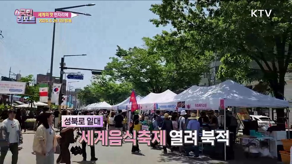 세계 음식 한자리에, 국내외 관광객 북적