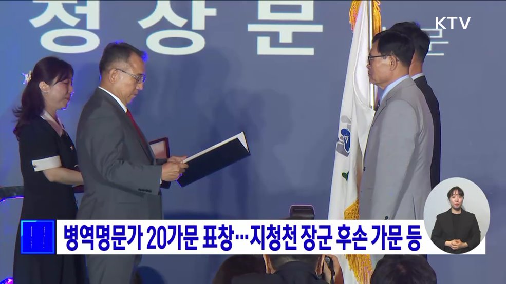 병역명문가 20가문 표창···지청천 장군 후손 가문 등