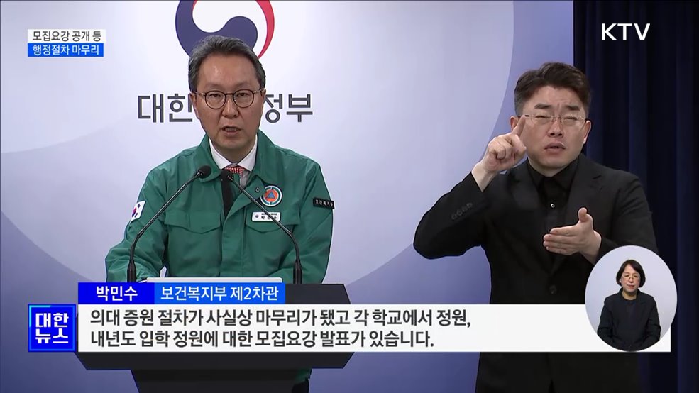 모집요강 공개·학칙 개정···'의대 증원' 행정절차 마무리