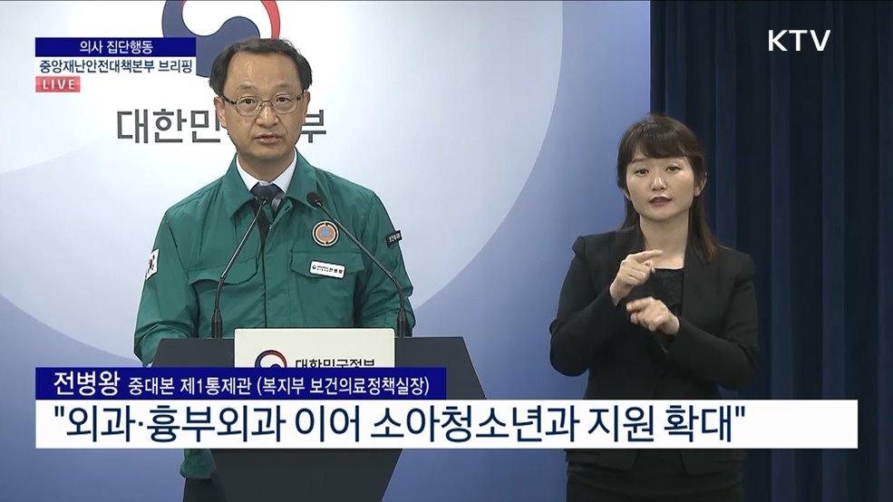 의사 집단행동 중앙재난안전대책본부 브리핑 (24. 05. 31. 11시)