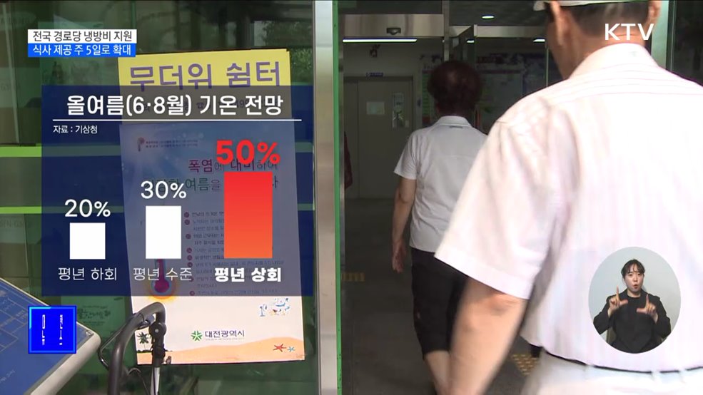 전국 경로당 냉방비 지원···식사 제공 주 5일로 확대