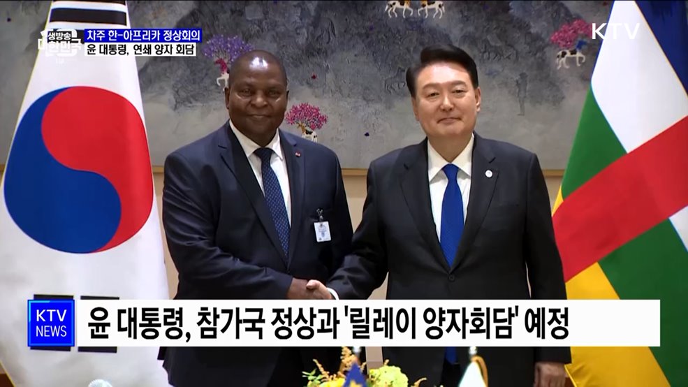 한-아프리카 정상회의···"윤 대통령, 25개국 정상과 릴레이 회담"