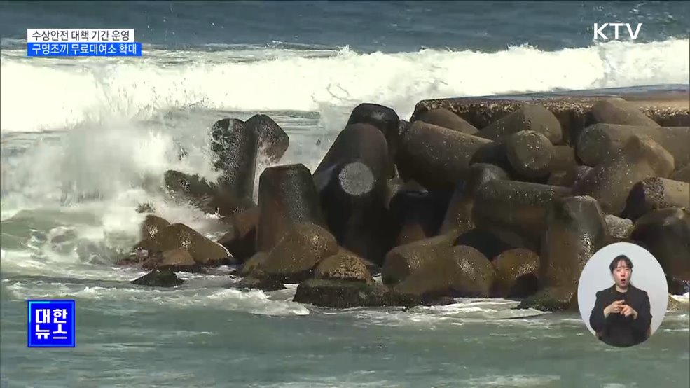 수상안전 대책 기간 운영···구명조끼 무료대여소 확대 [정책현장+]