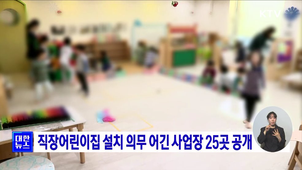 직장어린이집 설치 의무 어긴 사업장 25곳 공개