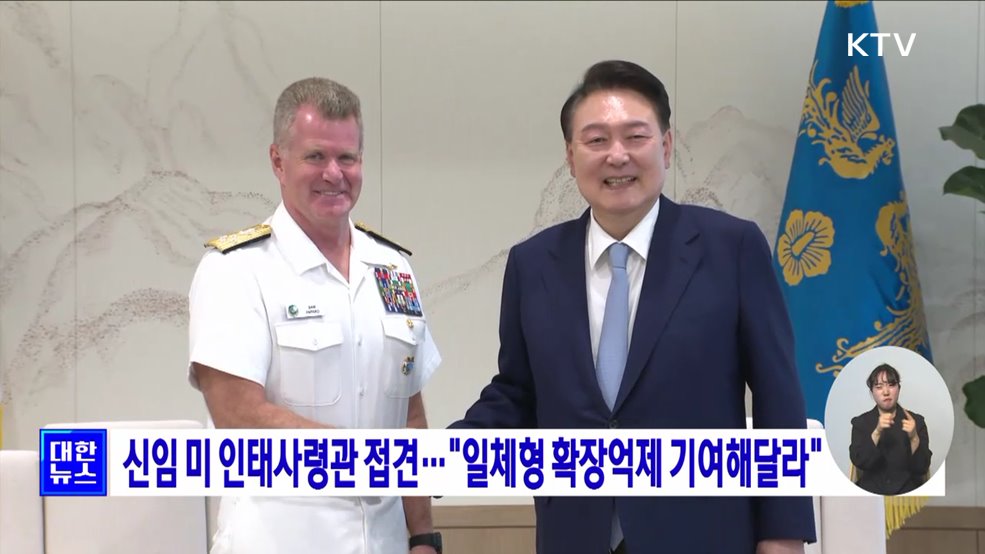 신임 미 인태사령관 접견···"일체형 확장억제 기여해달라"