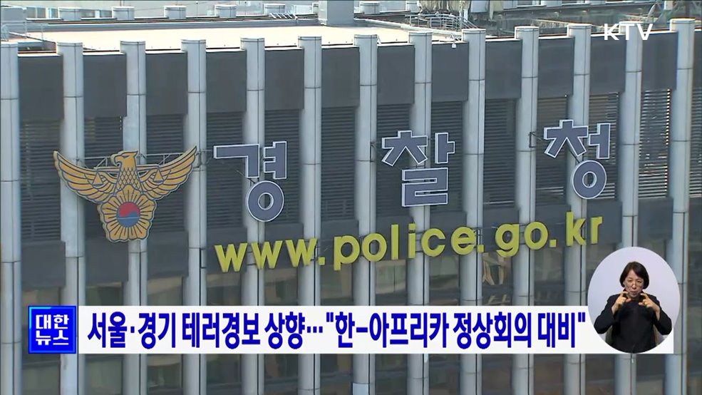 서울·경기 테러경보 상향··· "한-아프리카 정상회의 대비"