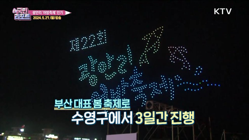 어촌마을 체험, '광안리 어방축제' 인기