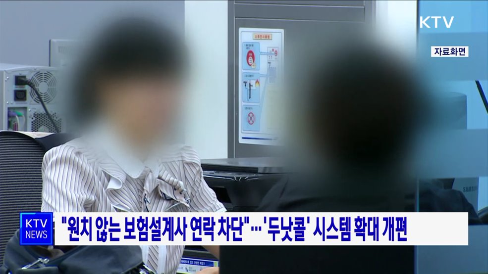 "원치 않는 보험설계사 연락 차단"···'두낫콜' 시스템 확대 개편