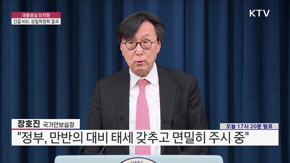 대통령실 브리핑 - 긴급 NSC 상임위원회 결과