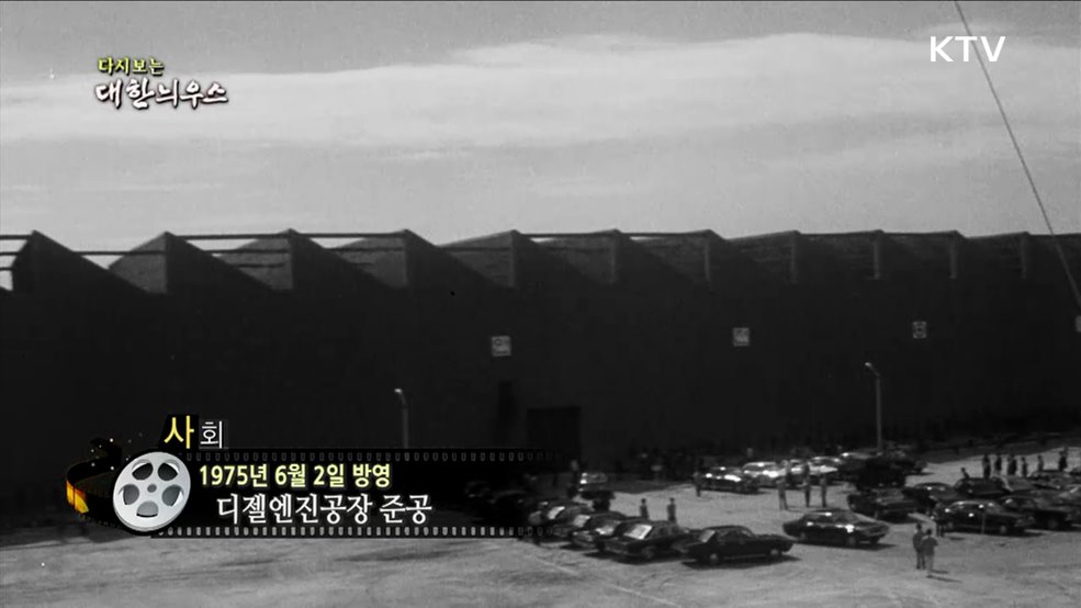 다시보는 대한늬우스 (75. 6. 2.)