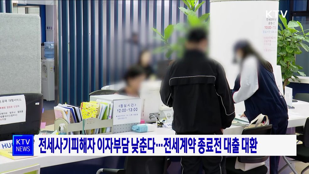 전세사기피해자 이자부담 낮춘다···전세계약 종료전 대출 대환