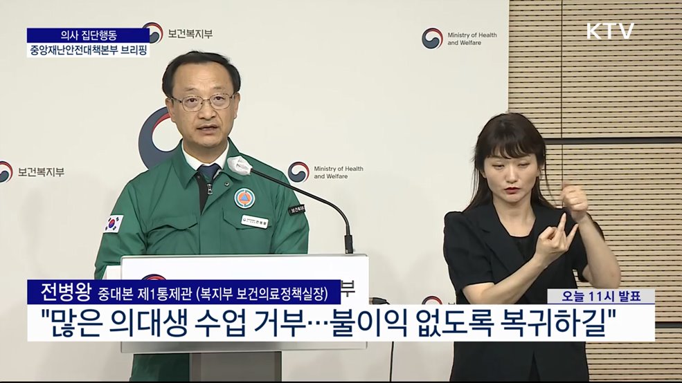 의사 집단행동 중앙재난안전대책본부 브리핑 (24. 06. 03. 11시)