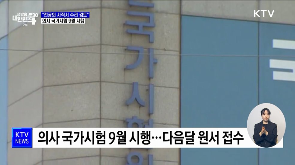 "전공의 사직서 수리 검토"···의사 국가시험 9월 진행