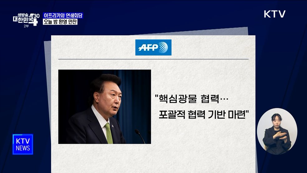 윤 대통령, 아프리카 정상과 연쇄회담 계속···오늘 밤 환영 만찬