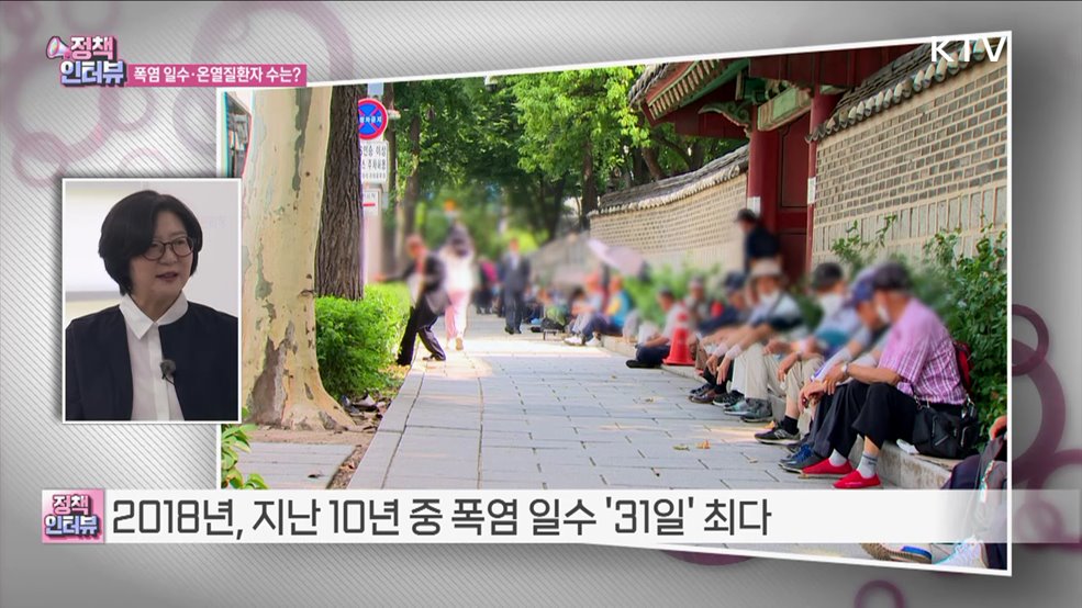 기후 변화 속 올여름 '온열질환' 주의 필요 [정책인터뷰]