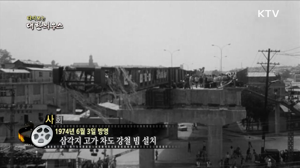 다시보는 대한늬우스 (74. 6. 3.)