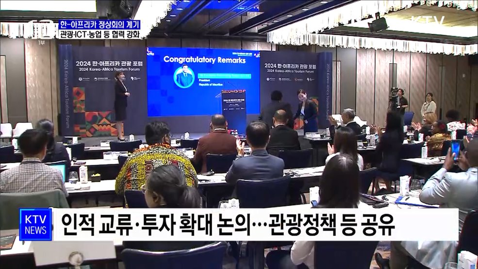 "한-아프리카 동반자 관계 교두보"···관광 협력 방안 모색