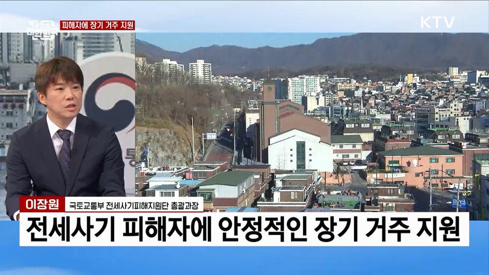 금융·법률·주거 지원···전세 사기 피해자 지원 1년